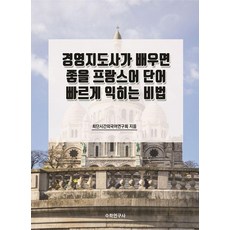 Suhakyeongusa 經營指導師學習法語單字的速成秘訣, 不適用