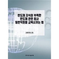 [비피기술거래]반도체 지식이 부족한 반도체 관련 회사 일반직원을 교육시키는 법, 비피기술거래, 기술튜터토니