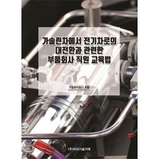 [비피기술거래]가솔린차에서 전기차로의 대전환과 관련한 부품회사 직원 교육법