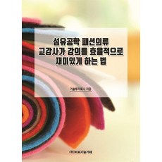 [비피기술거래]섬유공학 패션의류 교강사가 강의를 효율적으로 재미있게 하는 법