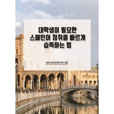 대학생이 필요한 스페인어 청취를 빠르게 습득하는 법, 수학연구사