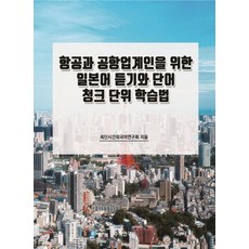 Suhakyeongusa 為航空與機場從業人員設計的日語聽力與詞彙組塊學習法