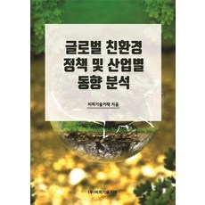 [비피기술거래]글로벌 친환경 정책 및 산업별 동향 분석, 비피기술거래, 비피기술거래