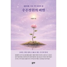 우주정원의 비밀:음양오행 다섯 가지 창조의 힘, 상세페이지 참조, 좋은땅