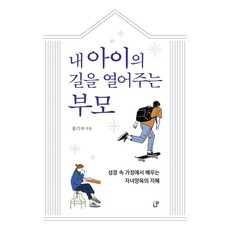 [도서출판CUP(씨유피)]내 아이의 길을 열어주는 부모 : 성경 속 가정에서 배우는 자녀양육의 지혜, 도서출판CUP(씨유피), 홍기자 도서출판CUP(씨유피), 홍기자