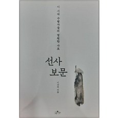 [사유수]선사 보문 : 이시대 수행자들의 영원한 사표, 사유수, 이강옥