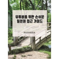 Suhakyeongusa 獻給YouTuber的簡易日語入門指南, 1