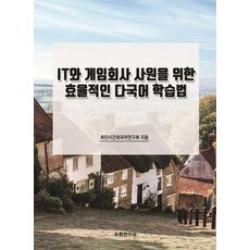 Suhakyeongusa 為IT與遊戲公司員工設計的高效多國語言學習法