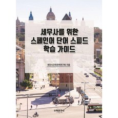 세무사를 위한 스페인어 단어 스피드 학습 가이드, 수학연구사