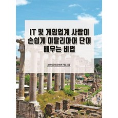 Suhakyeongusa IT及遊戲產業人士輕鬆學習義大利語單字的秘訣, 不適用