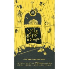 당신은 혼자가 아니에요, 함께읽는책, 조슈아 아바바넬,제프 스위머 공저/유자화 역