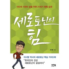 세로토닌의 힘 : 100세 시대의 건강을 위한 21세기 행복 습관, 이지북, 이시형 저