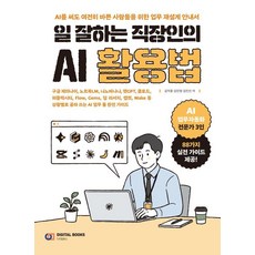 DigitalBooks 高效職場人士的AI應用法, 金德中 金敏貞 金仁善
