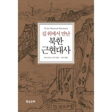 길 위에서 만난 북한 근현대사, 현실문화, 테사 모리스 스즈키 저/서미석 역