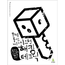 문제 풀이로 배우는 시스템 해킹 테크닉:해커스쿨 FTZ를 활용한 단계별 해킹 수련법, 위키북스