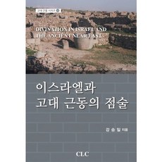 이스라엘과 고대 근동의 점술, CLC(기독교문서선교회)