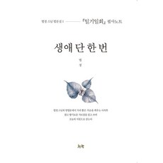[청향]생애 단 한 번 : 일기일회 필사노트 - 법정 스님 법문집 1, 청향 청향