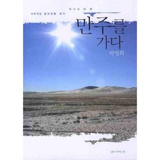 만주를 가다, 삶이보이는창, 박영희 저