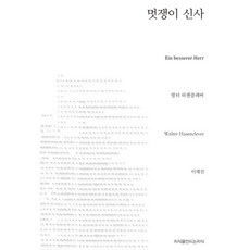 帥氣紳士, 創造知識的知識, 瓦爾特·哈森克萊維爾 著/李在眞 譯