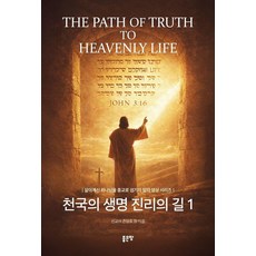 [좋은땅]천국의 생명 진리의 길 1 - 살아계신 하나님을 종교로 섬기지 말라 영상 시리즈, 좋은땅, 존양호 정