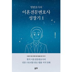 [좋은땅]명변호사의 이혼전문변호사 성장기 1, 좋은땅, 명대경 김규태 좋은땅, 명대경 김규태