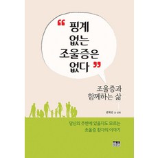 [한울]핑계 없는 조울증은 없다 : 조울증과 함께하는 삶