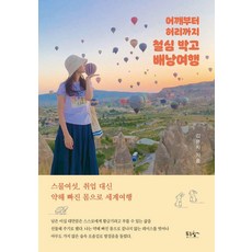 PrunbookPublishing 肩到腰都快廢掉了 去旅行：二十六歲 不找工作 身體虛弱環遊世界, 1