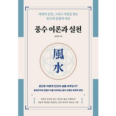 풍수 이론과 실천:자연과 공간 그리고 시간을 잇는 풍수의 통합적 사유, 책과나무, 손서후
