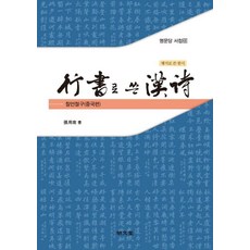 [명문당]행서로 쓴 한시 : 칠언절구(중국편)