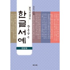 훈민가로 배우는 장용남 쓴 한글서예(판본체), 명문당 명문당