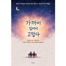 가까이 있어서 고맙다:제3회 "어르신의 재치와 유머" 짧은 시 공모전 수상 작품집, 문학세계사, 양창삼 외 문학세계사, 양창삼 외