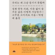 [유유]우리는 왜 그냥 즐기지 못할까 : 성취 중독 사회 이유 없이 즐거운 삶은 어떻게 가능한가