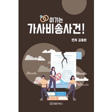 이기는 가사비송사건!