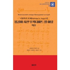 [동문연]니콜라이 포페의 몽골어 사전 무카디마트 알 아답 역주 - 안양대HK+ 동서교류문헌언어총서 10 (양장), 단품