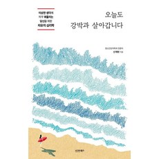 [시그마북스]오늘도 강박과 살아갑니다 : 이상한 생각에 자꾸 휘둘리는 당신을 위한 치유의 심리학, 상세참조