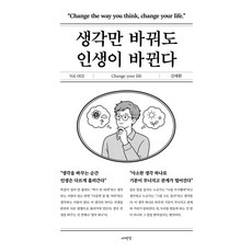 [새벽녘]생각만 바꿔도 인생이 바뀐다 - 인생 시리즈 2, 없음