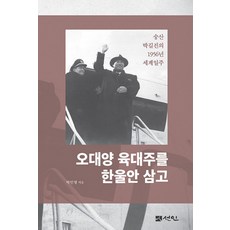 [仙人]以五大洋六大洲為懷抱 ： 崇山樸吉鎭的1956年環遊世界, 仙人, 朴敏英