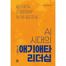 [북코리아]AI 시대의 애기애타 리더십, 북코리아, 서상목 안문혜