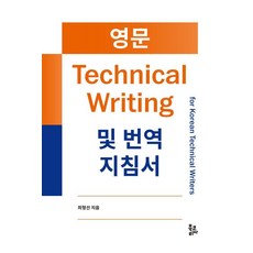 [북코리아]영문 Technical Writing 및 번역 지침서, 북코리아, 최형선 북코리아, 최형선