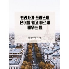 Suhakyeongusa 專利師快速輕鬆學習法語單字的方法, 最短時間外語研究會