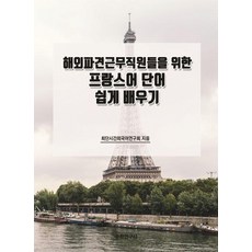 Suhakyeongusa 為派駐海外員工設計的法語單字輕鬆學習, 不適用