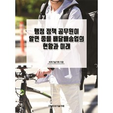 [비피기술거래]행정 정책 공무원이 알면 좋을 배달배송업의 현황과 미래, 비피기술거래, 비피기술거래