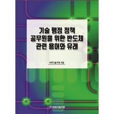 [비피기술거래 ]기술 행정 정책 공무원을 위한 반도체 관련 용어와 유래