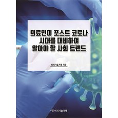 [비피기술거래]의료인이 포스트 코로나 시대를 대비하여 알아야 할 사회 트렌드, 비피기술거래, 비피기술거래