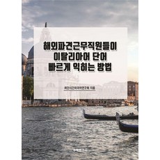 Suhakyeongusa 海外派遣員工快速學習義大利語單字的方法