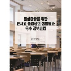 열성아빠를 위한 민사고 졸업생의 생활팁과 우수 공부비법, 교육연구회(저), 수학연구사