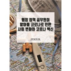 [비피기술거래]행정 정책 공무원이 알아둘 코로나로 인한 사회 변화와 코로나 백신, 비피기술거래, 비피기술거래