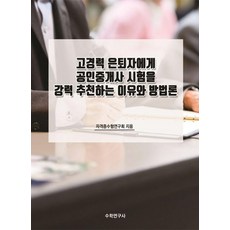 [수학연구사]고경력 은퇴자에게 공인중개사 시험을 강력 추천하는 이유와 방법론, 수학연구사, 자격증수험연구회