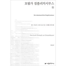 모험가 짐플리치시무스, 지식을만드는지식, 궈한스 야코프 크리스토프 폰 그리멜스하우젠 저/박신자 역