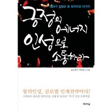 긍정의 에너지 인성으로 소통하라:십대가 갖춰야 할 창의인성 15가지, 미디어숲, 송태인,백종환 공저